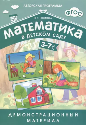 Математика в детском саду. 3-7 лет: демонстрационный материал — 2443257 — 1