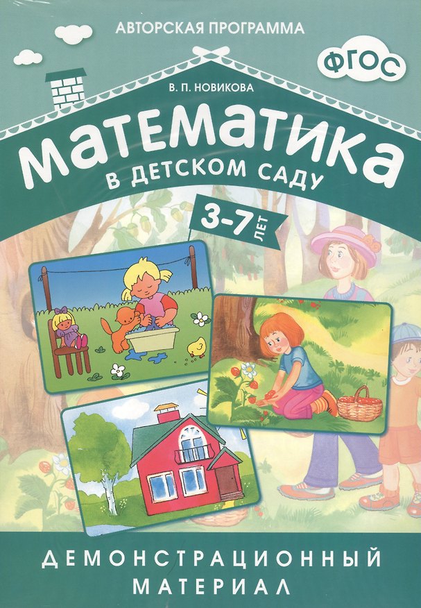 Книга Математика в детском саду. 3-7 лет: демонстрационный материал (Валентина Новикова) — 1