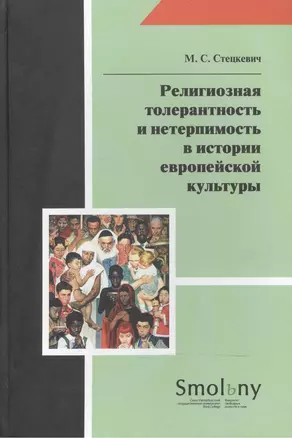 Религиозная толерантность и нетерпимость в истории европейской культуры — 2528289 — 1