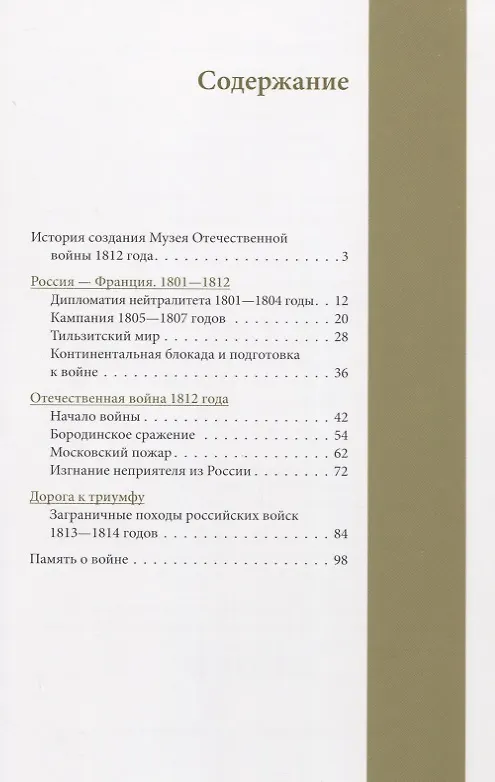 Книга Музей Отечественной войны 1812 года. Путеводитель (Александр Смирнов) — 2