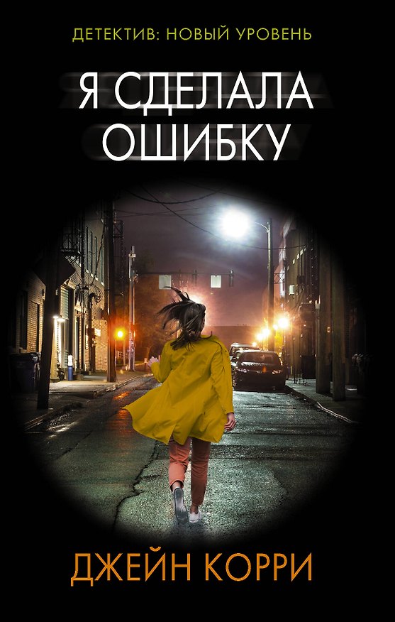 Книга Я сделала ошибку (Джейн Корри) — 1