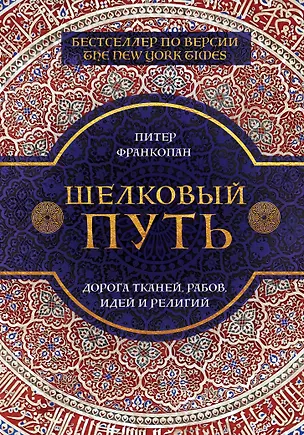 Книга Шелковый путь (Питер Франкопан)