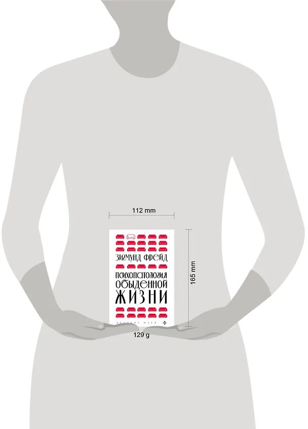 Книга Психопатология обыденной жизни (новое оформление) (Зигмунд Фрейд) — 8