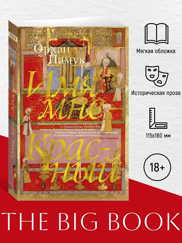 Книга Имя мне - Красный (Орхан Памук) — 4
