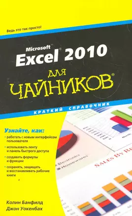 Excel 2010 для чайников. Краткий справочник — 2276199 — 1