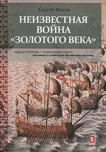 Неизвестная война “Золотого века”