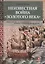 Неизвестная война “Золотого века” — 2709280 — 1