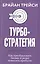 Турбостратегия. Как преобразовать бизнес и резко повысить прибыли — 2712608 — 1