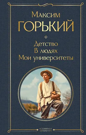 Книга Детство. В людях. Мои университеты (Максим Горький)