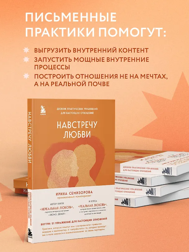 Книга Навстречу любви. Дневник практических упражнений для настоящих отношений (Ирина Семизорова) — 9