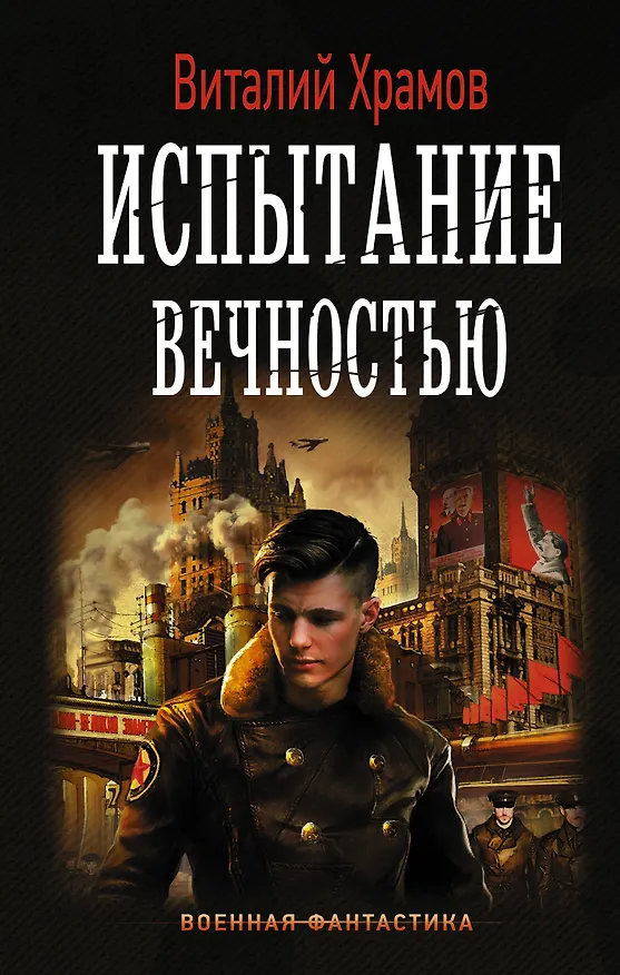 Книга Испытание вечностью (Виталий Храмов) — 1