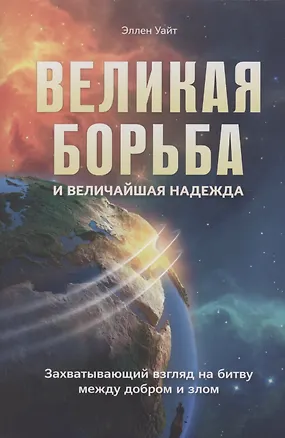 Книга Великая борьба (Эллен Уайт)