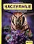 Насекомые: самая умная энциклопедия — 3054835 — 1