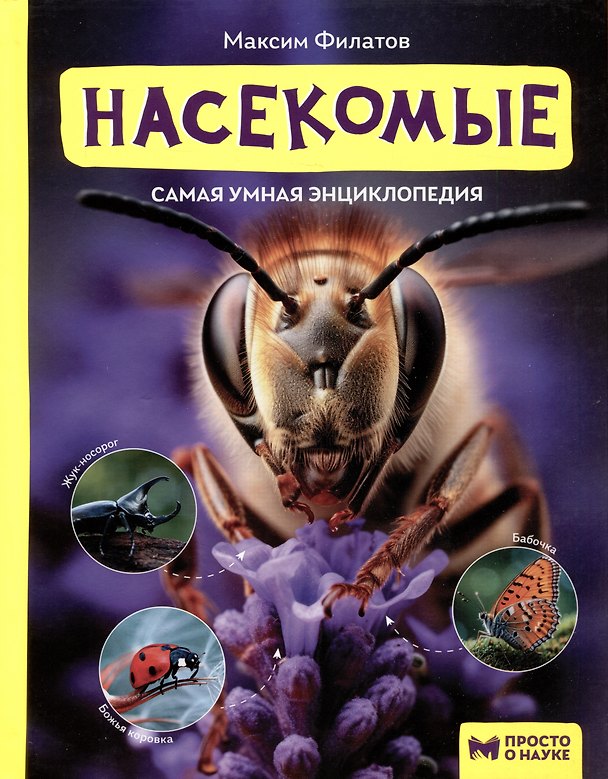 Книга Насекомые: самая умная энциклопедия (Максим Филатов) — 1