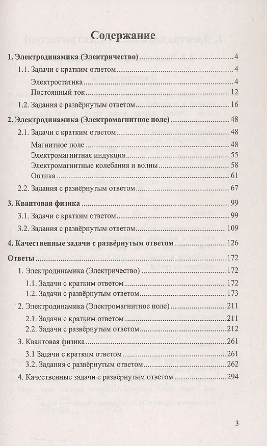Книга ЕГЭ. Физика. Электродинамика. Квантовая физика. Качественные задачи. 500 задач с ответами и решениями (Виталий Грибов, Антон Гиголо, Марина Демидова) — 2