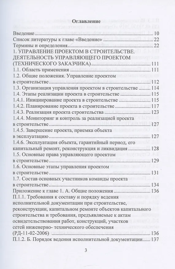 Книга Деятельность технического заказчика и его роль в строительстве (Николай Соколов) — 3