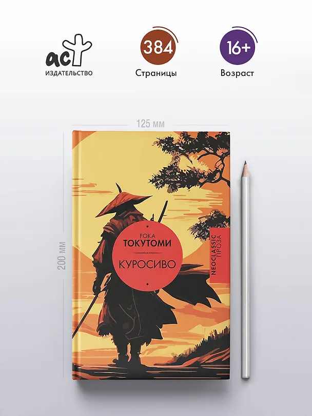 Книга Куросиво (Рока Токутоми) — 6