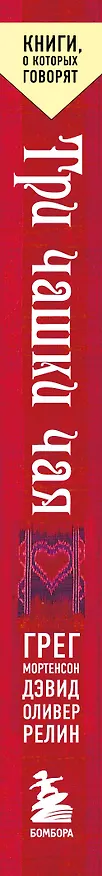 Книга Три чашки чая (Грег Мортенсон, Дэвид Релин) — 3