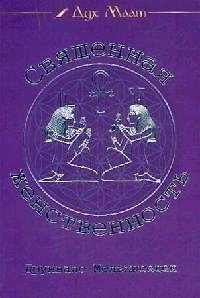 Книга Священная женственность (Друнвало Мельхиседек) — 1
