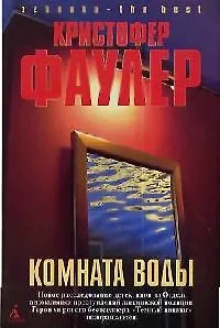 Книга Комната воды (Кристофер Фаулер) — 1