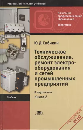 Техническое обслуживание, ремонт электрооборудования и сетей промышленных предприятий. Книга 2 — 2403091 — 1