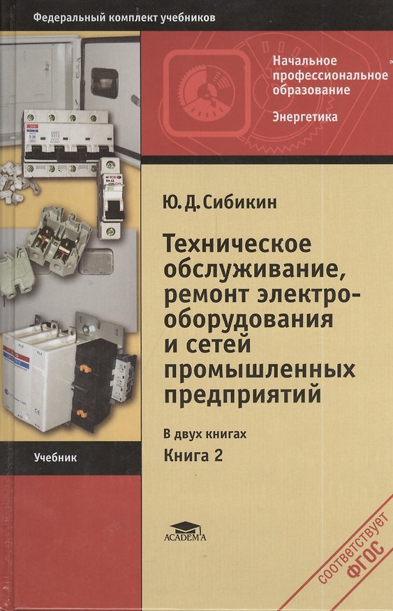 Книга Техническое обслуживание, ремонт электрооборудования и сетей промышленных предприятий. Книга 2 (Юрий Сибикин) — 1