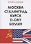 Москва. Сталинград. Курск. D-Day. Берлин — 2785612 — 1