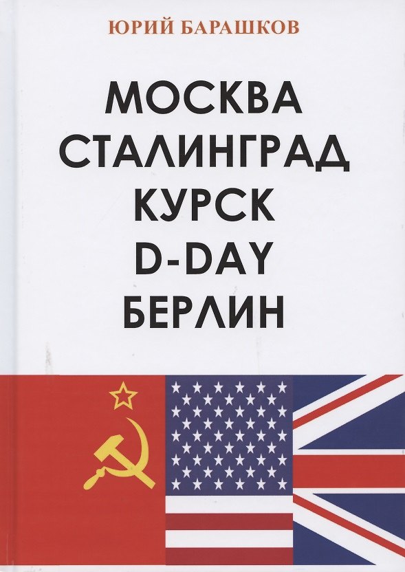 Книга Москва. Сталинград. Курск. D-Day. Берлин () — 1