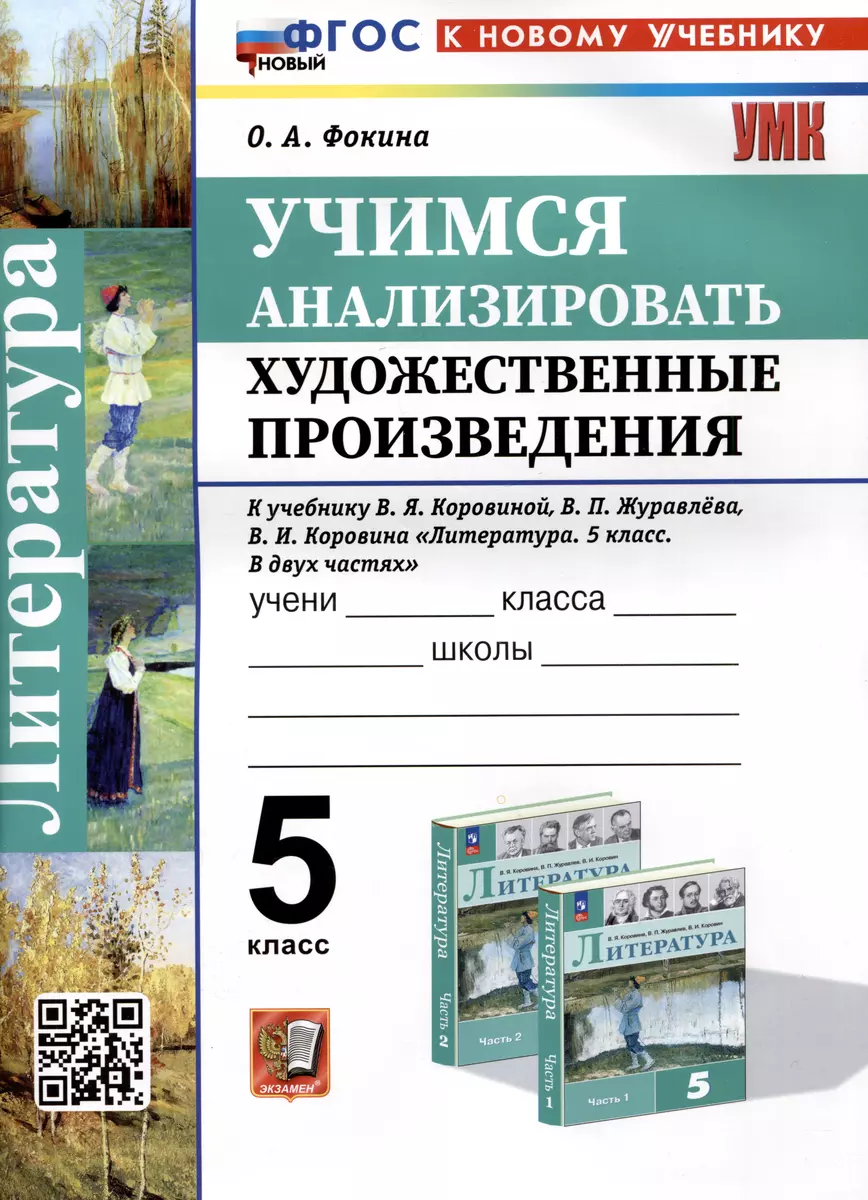 Литература. 5 класс. Учимся анализировать художественные произведения. К  учебнику В.Я. Коровиной, В.П. Журавлева, В.И. Коровина 