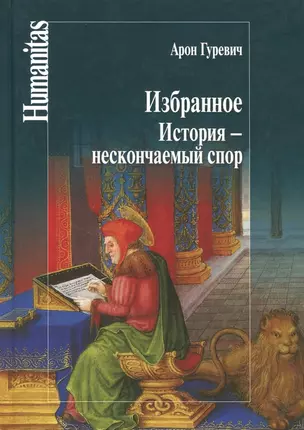 Избранное.История-нескончаемый спор — 3042732 — 1