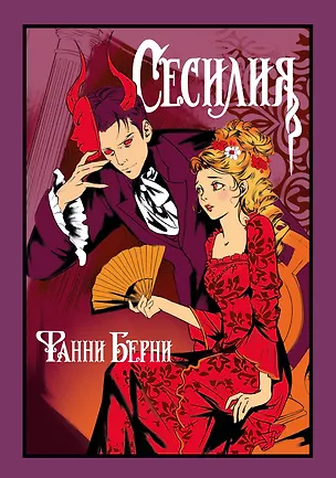 Книга Сесилия (Фанни Берни)