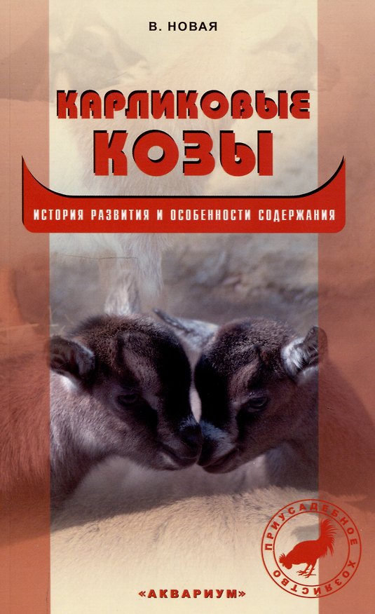 Книга Карликовые козы. История развития и особенности содержания (Вера Новая) — 1
