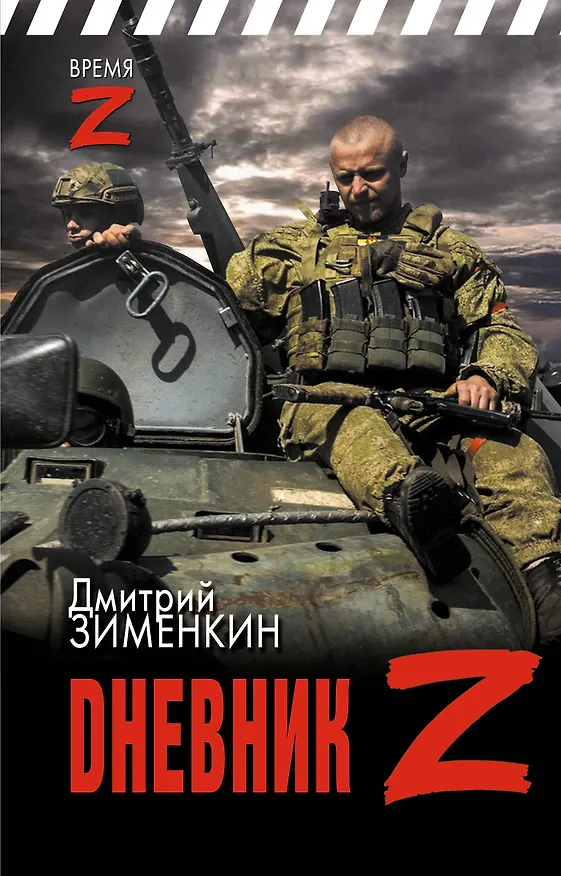 Книга Dневник Z (Дмитрий Зименкин) — 1