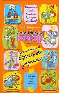 Книга Английский юмор,или Джентльмены офисных джунглей (Гай Браунинг)