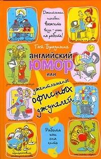 Книга Английский юмор,или Джентльмены офисных джунглей (Гай Браунинг) — 1