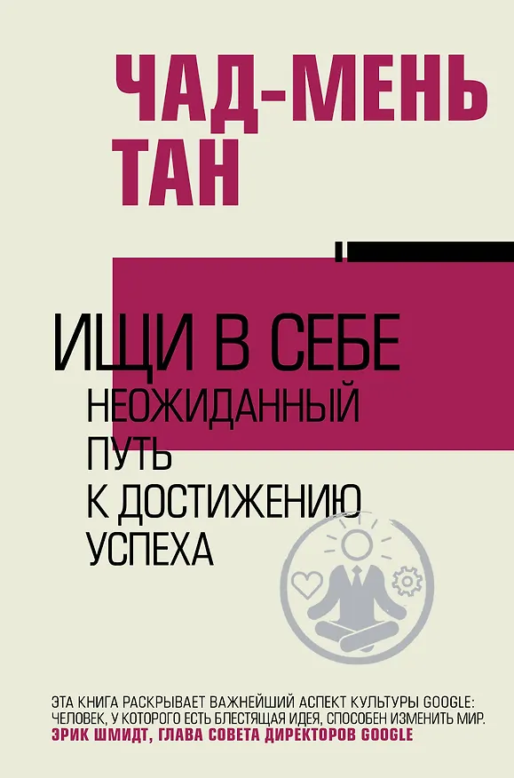 Книга Ищи в себе (Чад-Мень Тан) — 1