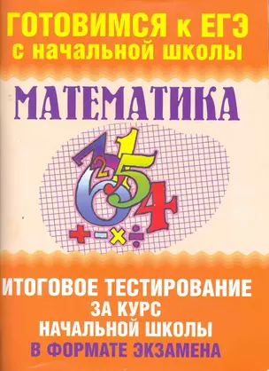 Уч.ЕГЭ-11.Нач.шк.Матем.(60Х90/8)Итог. — 2273752 — 1