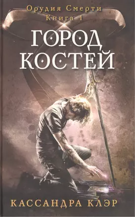 Город костей. Орудия смерти. Кн. 1 — 2518377 — 1