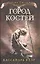 Город костей. Орудия смерти. Кн. 1 — 2518377 — 1
