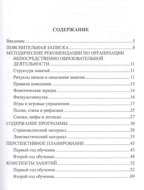 Книга Программа обучения дошкольников китайскому языку и культуре Китая. 2-е изд., исправ. () — 2