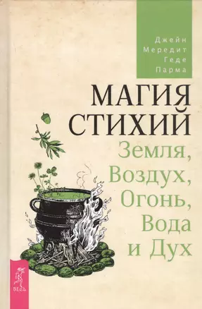 Магия стихий: Земля, Воздух, Огонь, Вода и Дух — 2745290 — 1