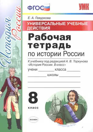 Универсальные учбные действия. Рабочая тетрадь по истории России. 8 класс: к учебнику под ред. А.В. Торкунова "История России. 8 класс". ФГОС — 7619319 — 1