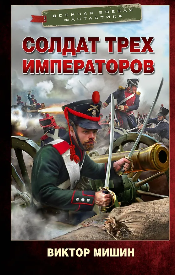 Книга Солдат трех императоров (Виктор Мишин) — 1