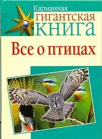 Книга Все о птицах ()
