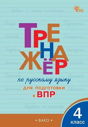 Книга Тренажёр по русскому языку  для подготовки к ВПР. 4 класс. ФГОС Новый (Ольга Жиренко, Мария Мурзина)