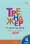 Тренажёр по русскому языку  для подготовки к ВПР. 4 класс. ФГОС Новый — 3161806 — 1