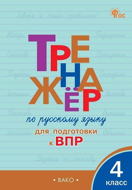 Книга Тренажёр по русскому языку для подготовки к ВПР. 4 класс. ФГОС Новый (Ольга Жиренко, Мария Мурзина) — 1