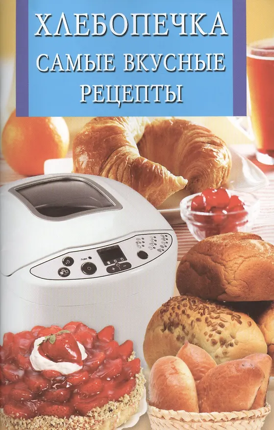 Книга Хлебопечка.Самые вкусные рецепты (Йон Бауэр) — 1