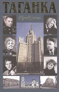 Таганка. Путеводитель