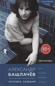 Александр Башлачёв. Человек поющий: Стихи. Биография. Материалы. Интервью